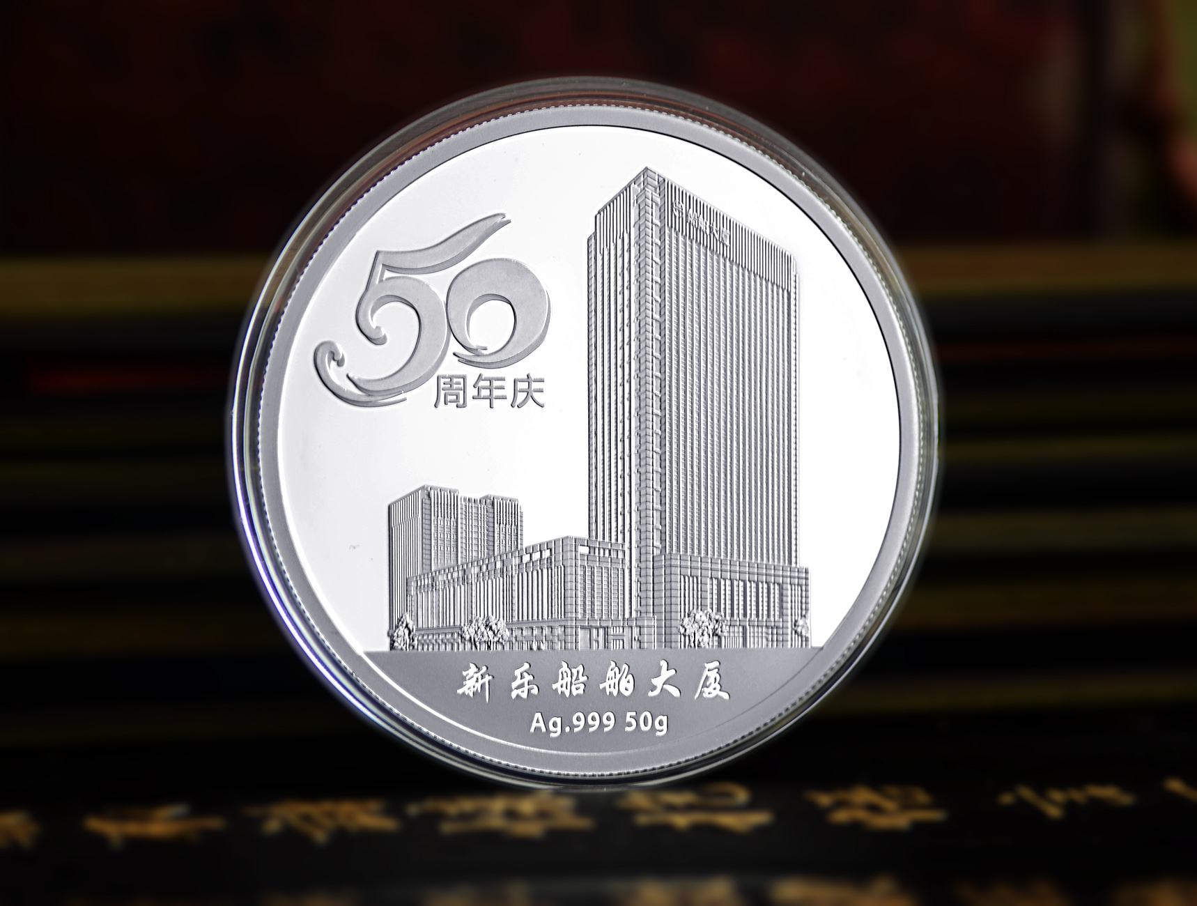 甯波新樂造船集團有限公司50周年紀念章