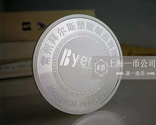 常州拜爾斯塑膠制品有限公司十周年紀念銀章